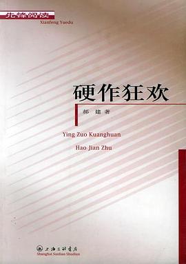 硬作狂欢