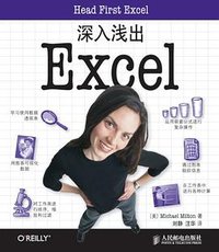 深入浅出Excel (人民邮电出版社 2013)