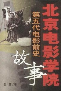 北京电影学院故事