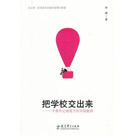 把学校交出来