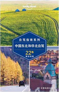 中国东北和华北自驾