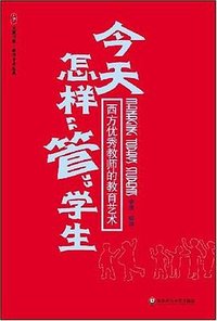 大夏书系·今天怎样“管”学生