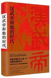 汉武帝和他的时代 (学林出版社 2020)