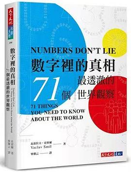 數字裡的真相