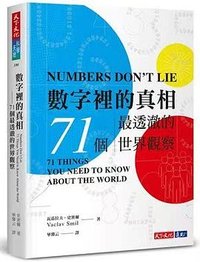 數字裡的真相 (天下文化 2021)