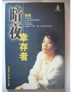 暗夜幸存者
