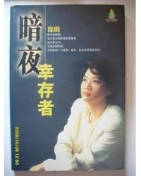 暗夜幸存者 (黑龙江科学技术出版社 1998)