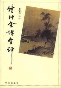 诗经全译全评