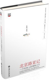 北京路亚记
