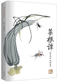 菜根谭 (作家出版社 2016)