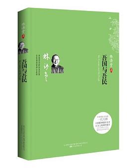 吾国与吾民