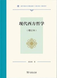 现代西方哲学 (商务印书馆 2023)