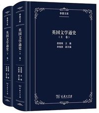 英国文学通史 (商务印书馆 2019)