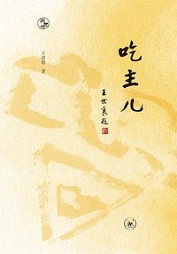 吃主儿 (生活·读书·新知三联书店 2023)