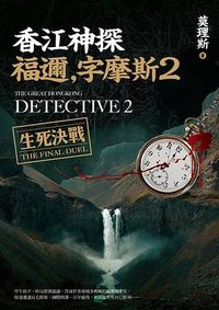 香江神探福邇,字摩斯 2