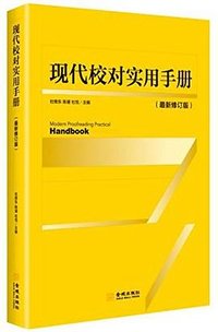 现代校对实用手册