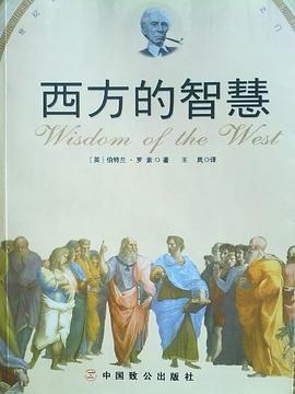 西方的智慧