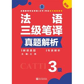 法语三级笔译真题解析