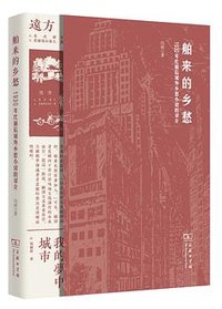 舶来的乡愁
