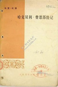 哈克贝利·费恩历险记 (人民文学出版社 1978)