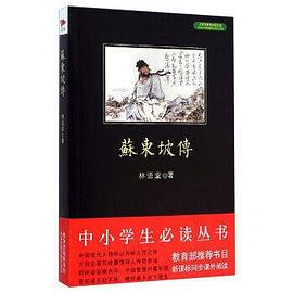 苏东坡传