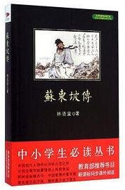 苏东坡传 (北京联合出版公司 2014)