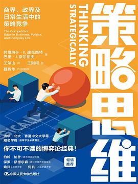 策略思维