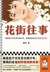 花街往事 (上海文艺出版社 2023)