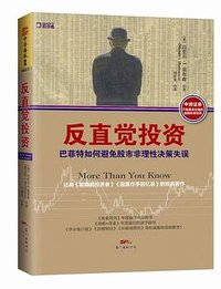 反直觉投资 (广东经济出版社 2015)