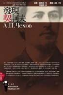 發現契訶夫 (臉譜 2007)