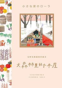 大森林里的小木屋 (江苏凤凰文艺出版社 2024)