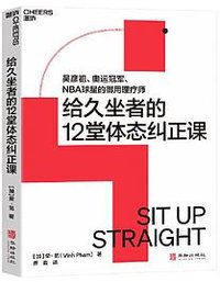 给久坐者的12堂体态课