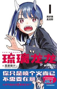 琉璃龙龙 (中信出版社 2024)