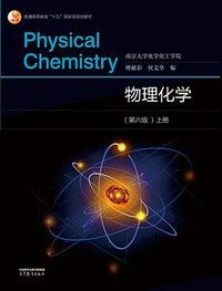 物理化学（第六版）上册 (高等教育出版社 2022)
