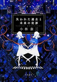 失われた過去と未来の犯罪 (KADOKAWA 2016)