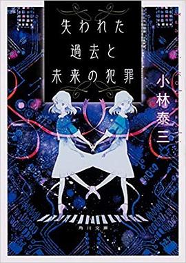 失われた過去と未来の犯罪