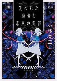 失われた過去と未来の犯罪 (KADOKAWA 2019)