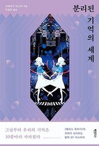 분리된 기억의 세계 (하빌리스 2020)