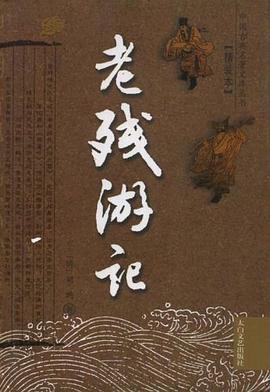 老残游记