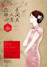 你是那人间四月天 (现代出版社 2013)