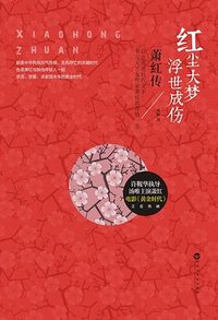 红尘大梦，浮世成伤：萧红传