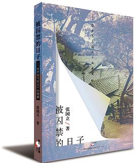 被囚禁的日子