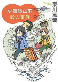 史魁鐸山莊殺人事件