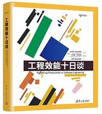 工程效能十日谈