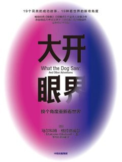 大开眼界