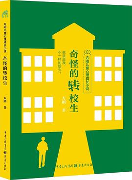 奇怪的转校生