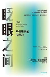 眨眼之间 (中信出版集团 2020)