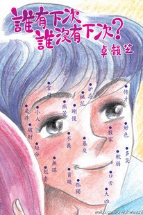 誰有下次 誰沒有下次?