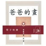 爸爸的畫