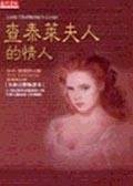 查泰萊夫人的情人 (希代)